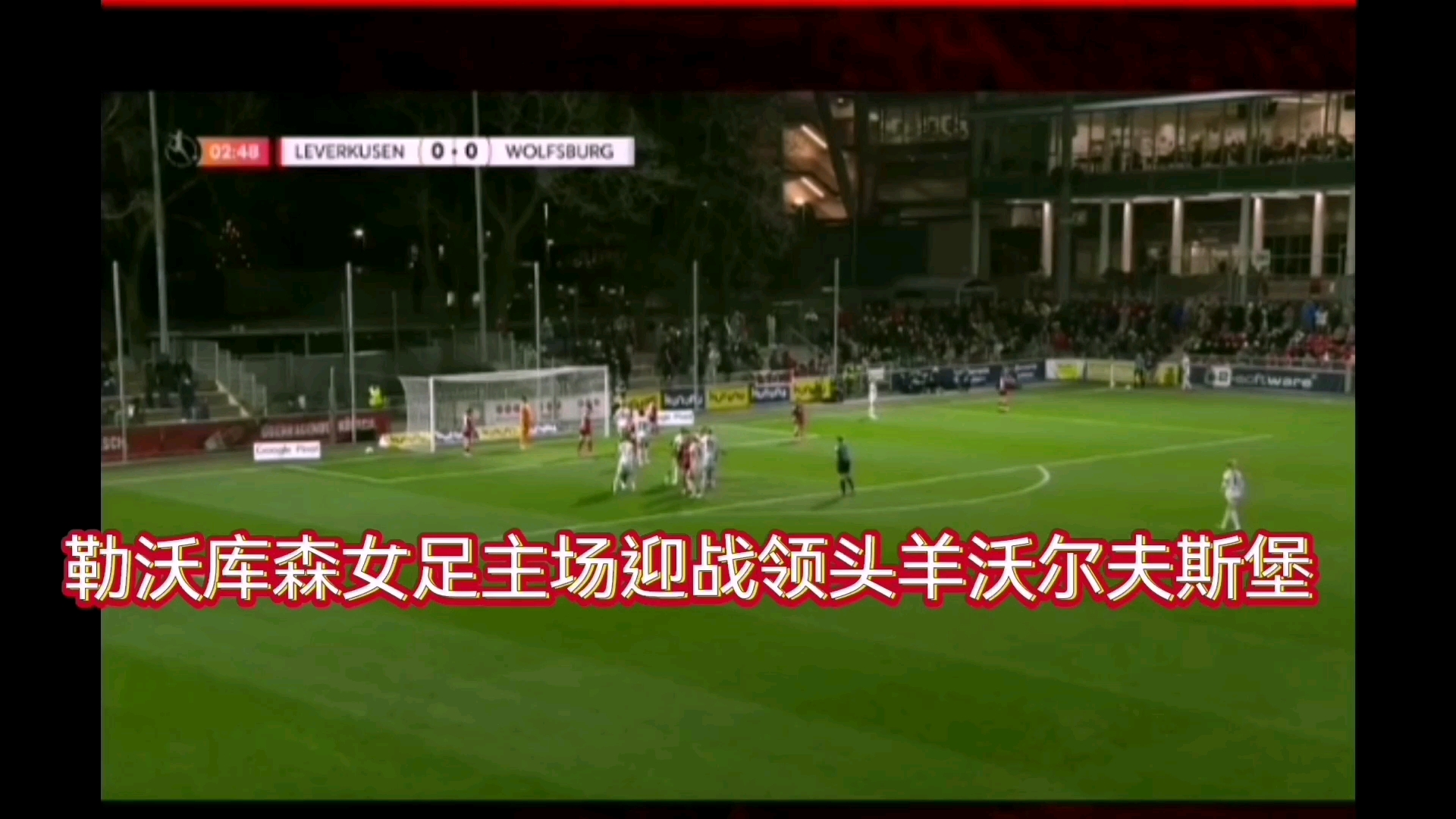 关于沃尔夫斯堡主场获胜小组第一出线的信息 关于沃尔夫斯堡主场获胜小组第一出线的信息