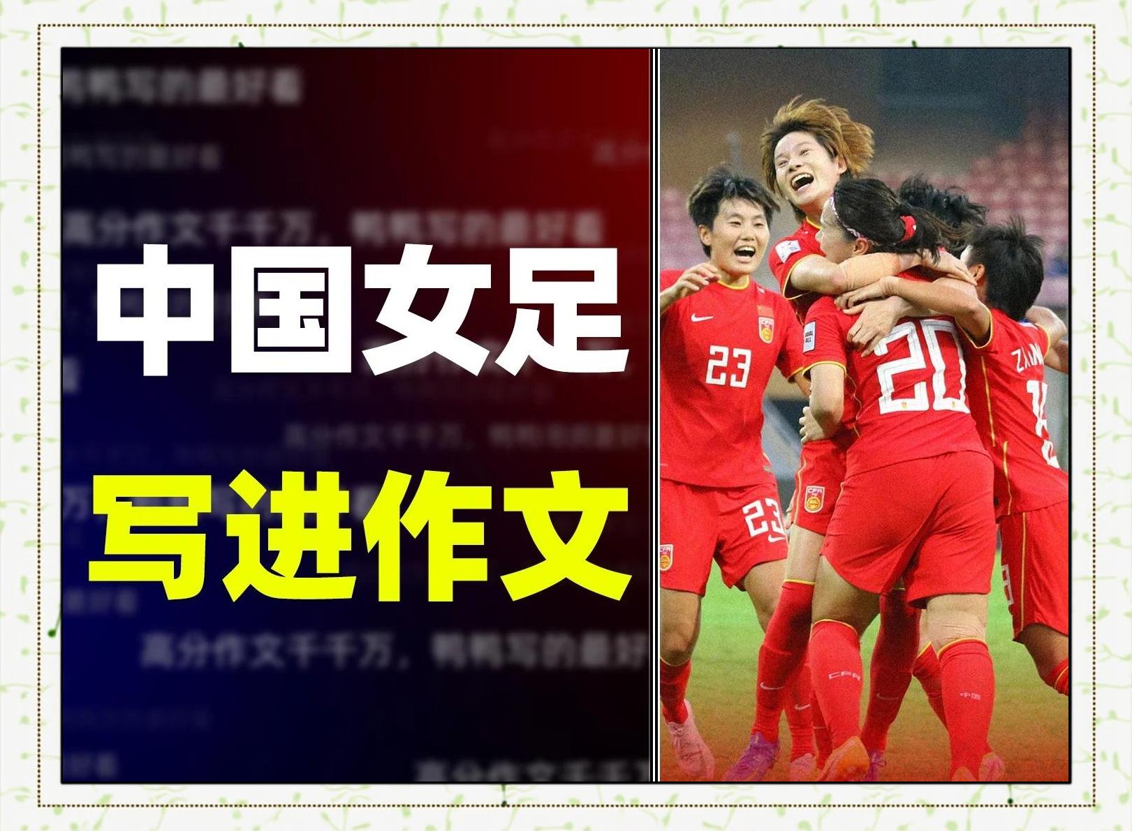 夺冠头衔，女足雄心勃发的简单介绍