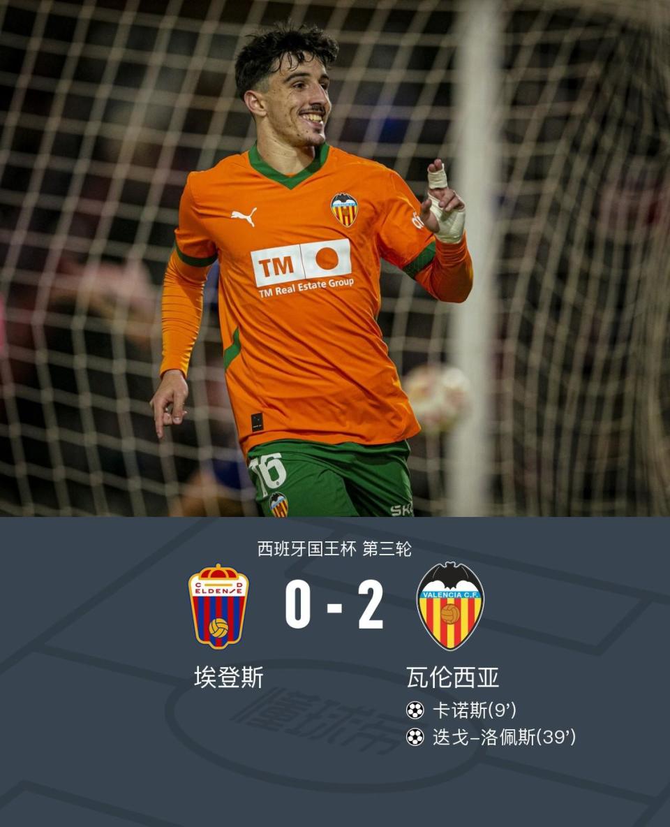 瓦伦西亚赢得关键比赛，取得三分