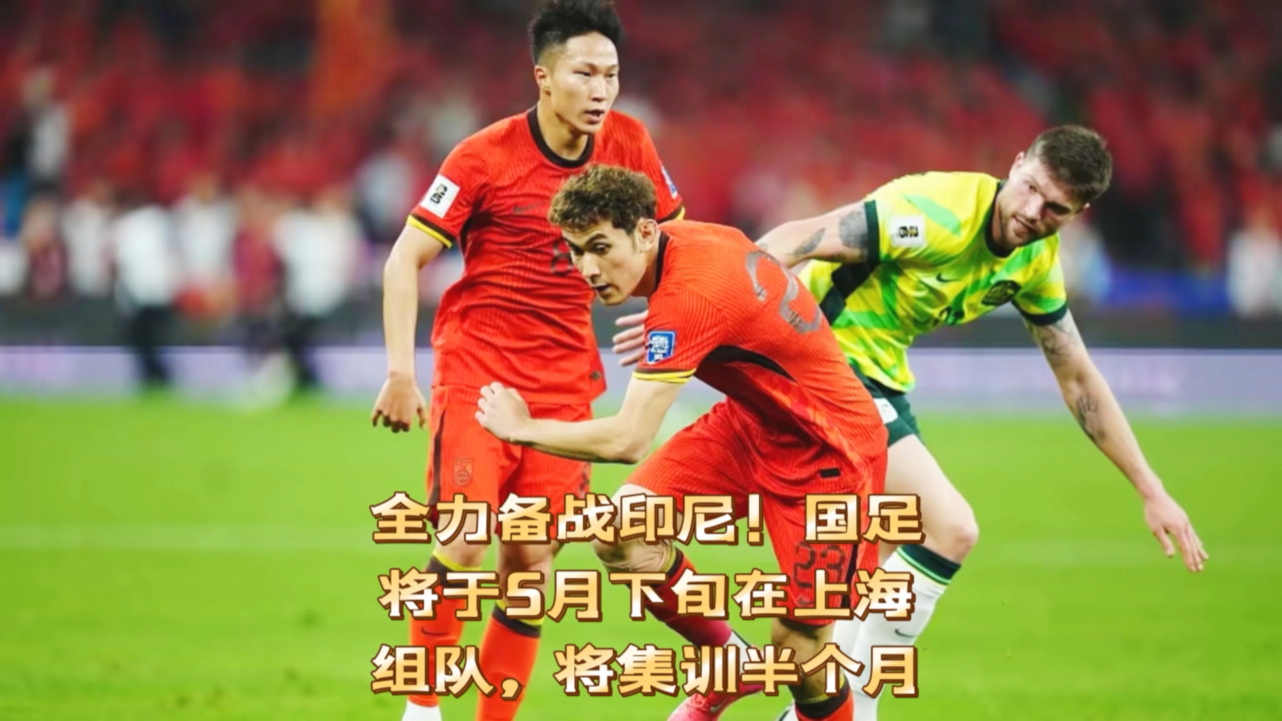 杏彩体育网页版登录入口-印尼队集结备战，期待好消息