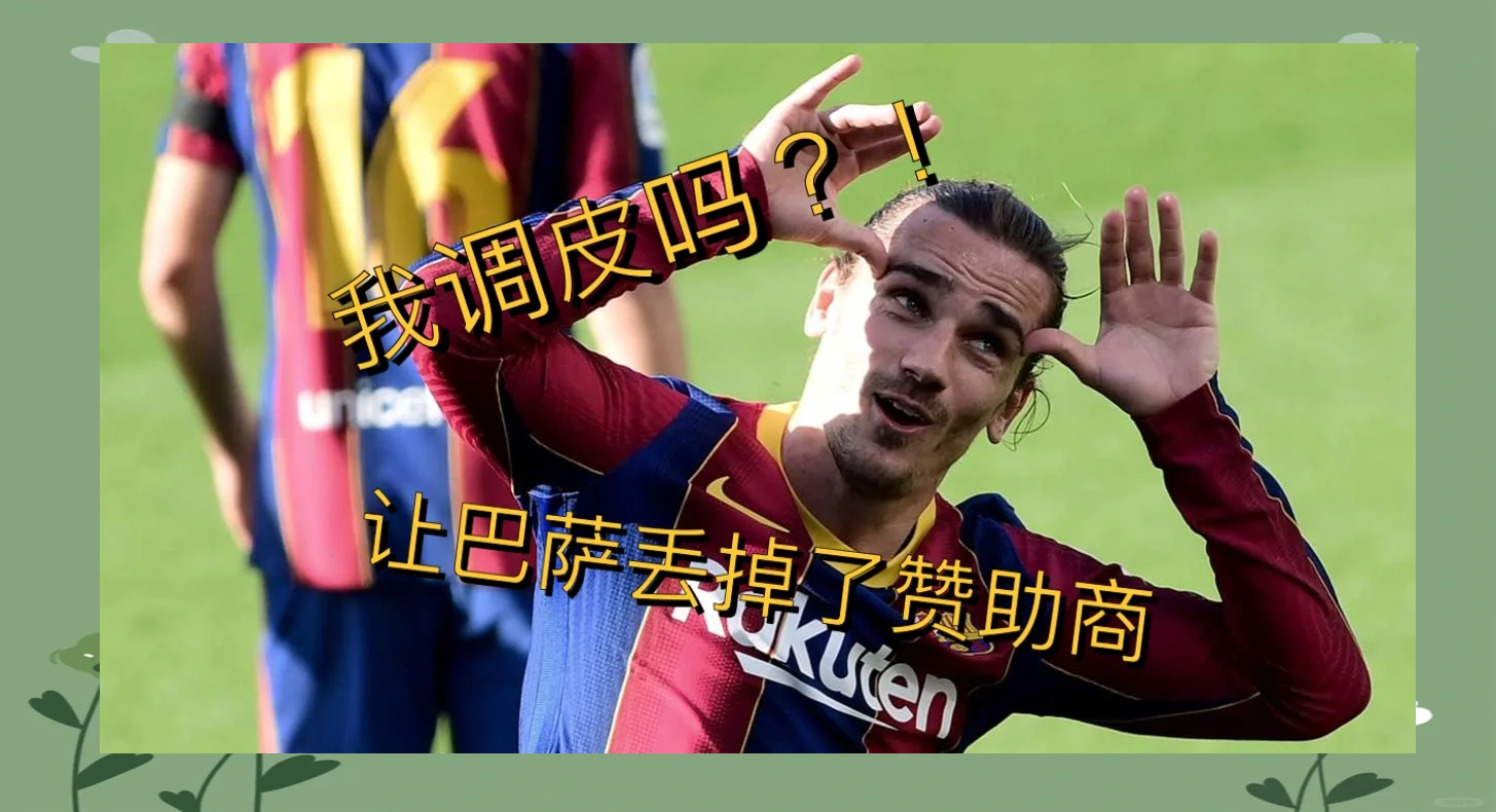 包含巴萨濒临淘汰，格列兹曼绝杀驰援的词条